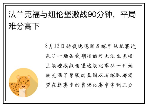 法兰克福与纽伦堡激战90分钟，平局难分高下