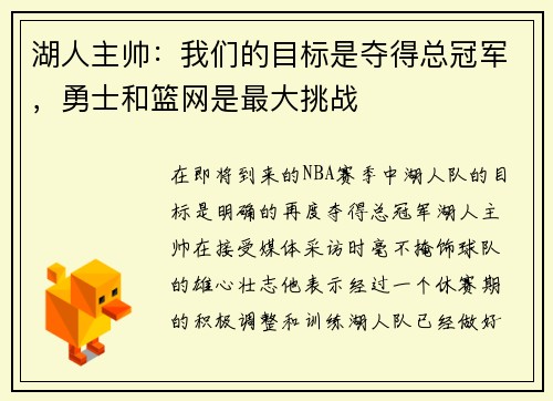 湖人主帅：我们的目标是夺得总冠军，勇士和篮网是最大挑战