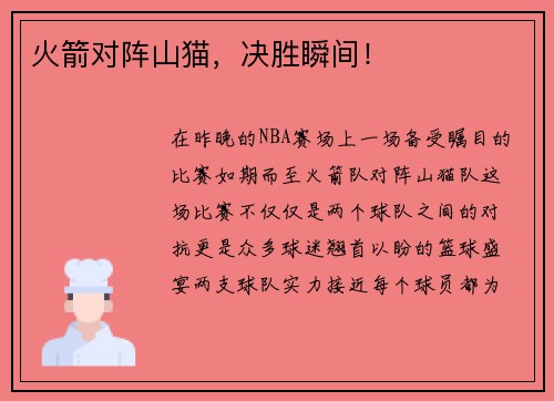 火箭对阵山猫，决胜瞬间！