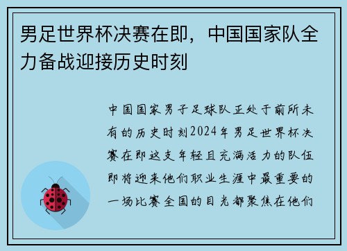 男足世界杯决赛在即，中国国家队全力备战迎接历史时刻