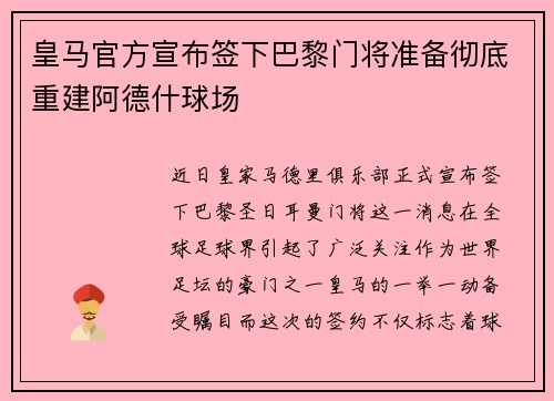 皇马官方宣布签下巴黎门将准备彻底重建阿德什球场
