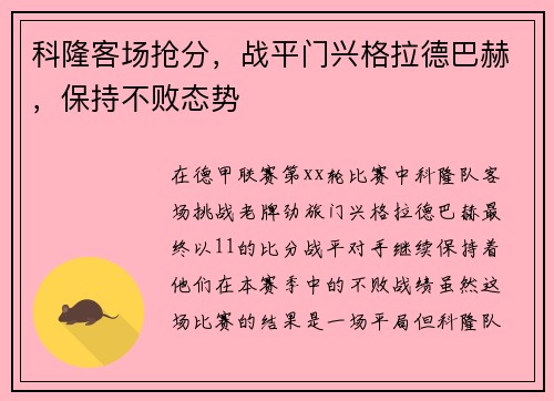 科隆客场抢分，战平门兴格拉德巴赫，保持不败态势