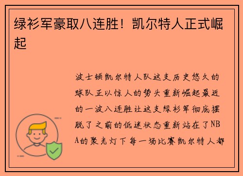 绿衫军豪取八连胜！凯尔特人正式崛起
