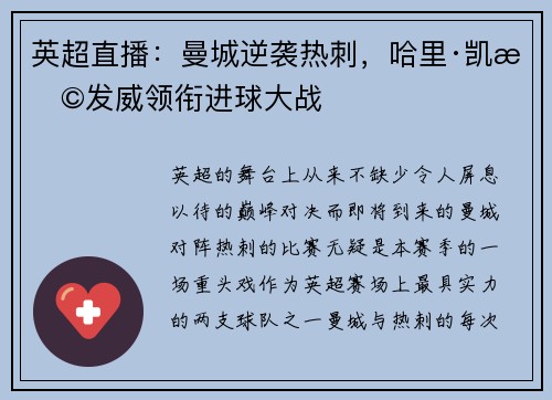 英超直播：曼城逆袭热刺，哈里·凯恩发威领衔进球大战