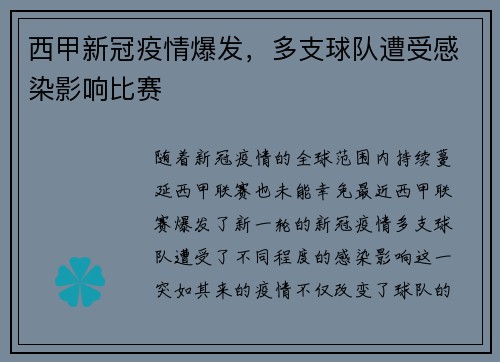 西甲新冠疫情爆发，多支球队遭受感染影响比赛