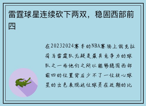 雷霆球星连续砍下两双，稳固西部前四