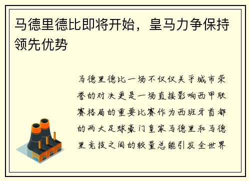 马德里德比即将开始，皇马力争保持领先优势