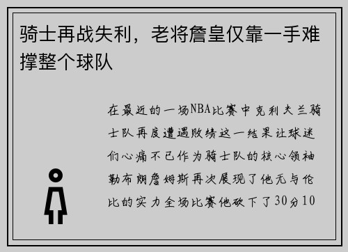 骑士再战失利，老将詹皇仅靠一手难撑整个球队